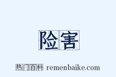 险害是什么意思的图片